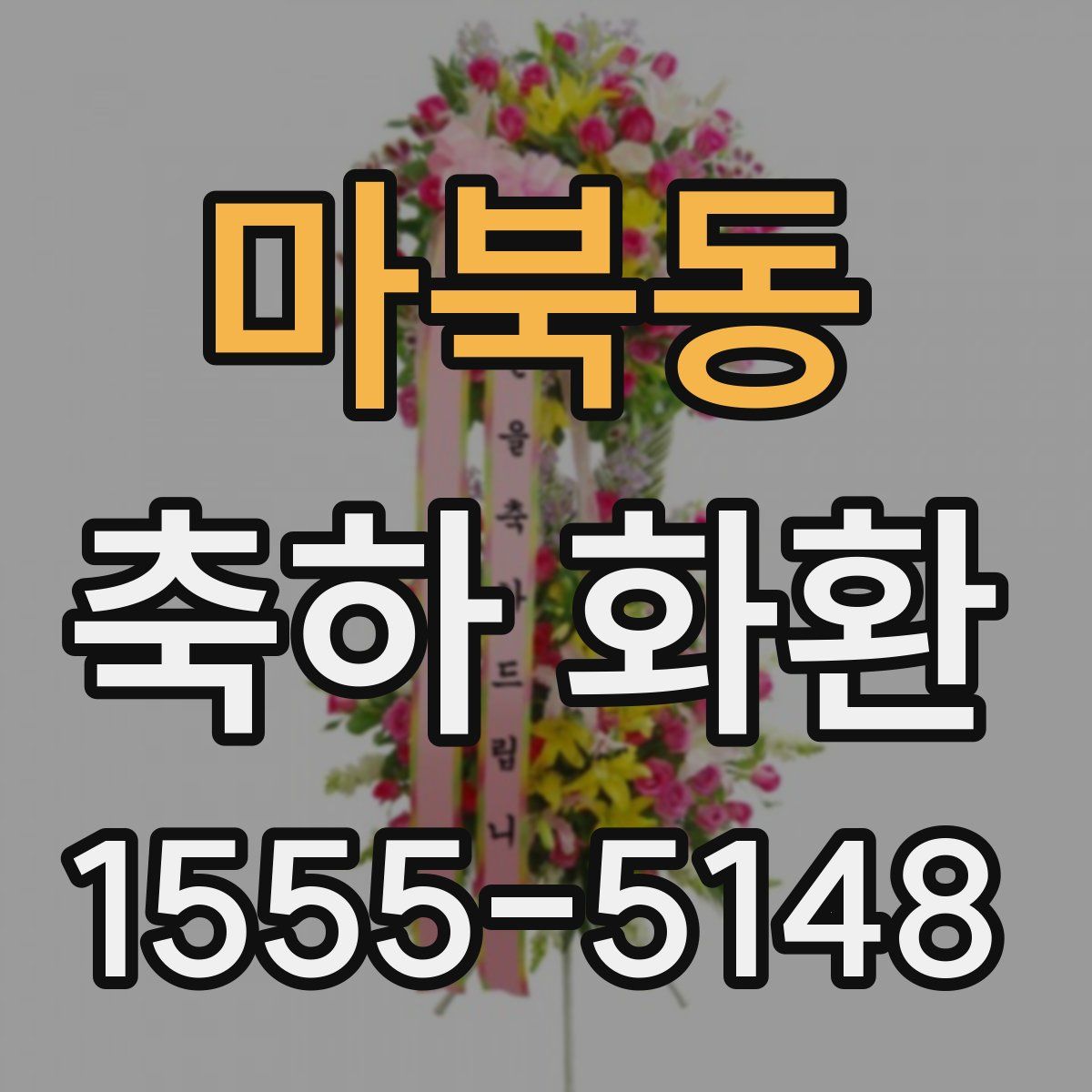 마북동 축하 화환