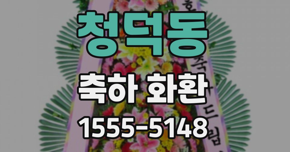 청덕동 축하 화환