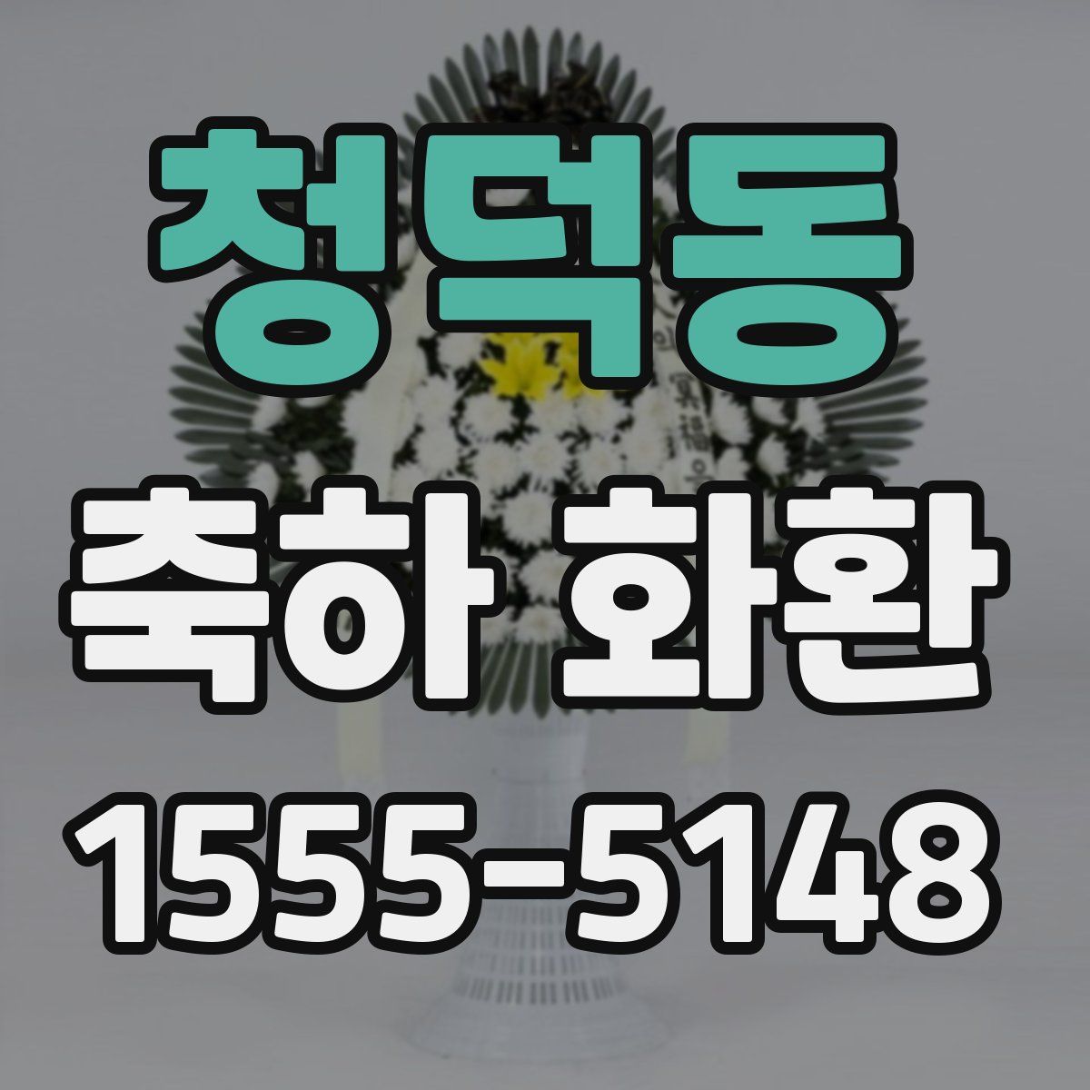 청덕동 축하 화환