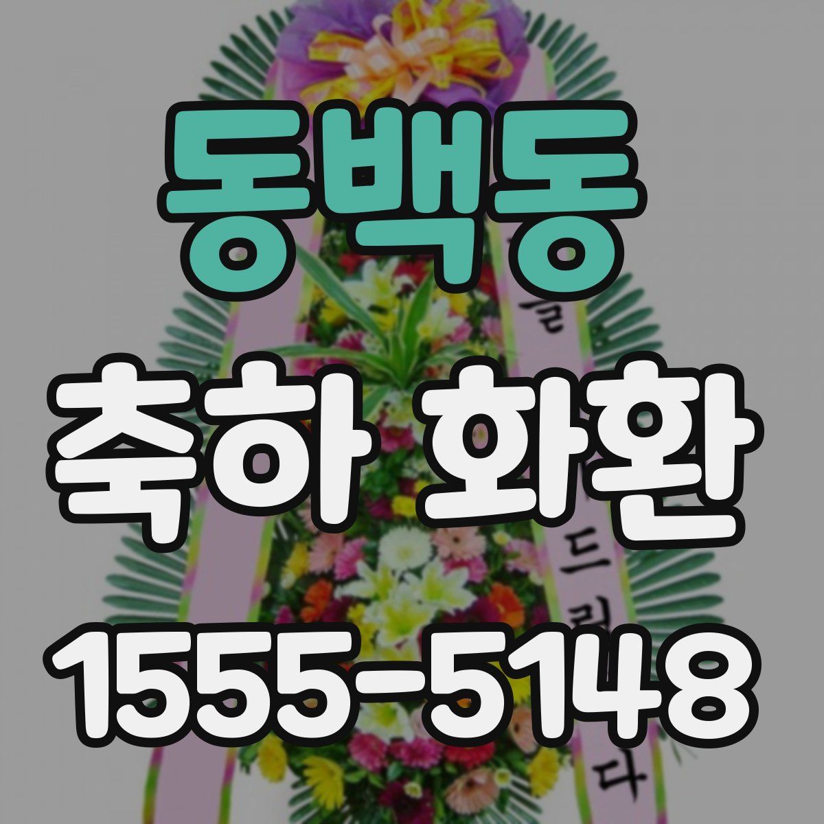 동백동 축하 화환
