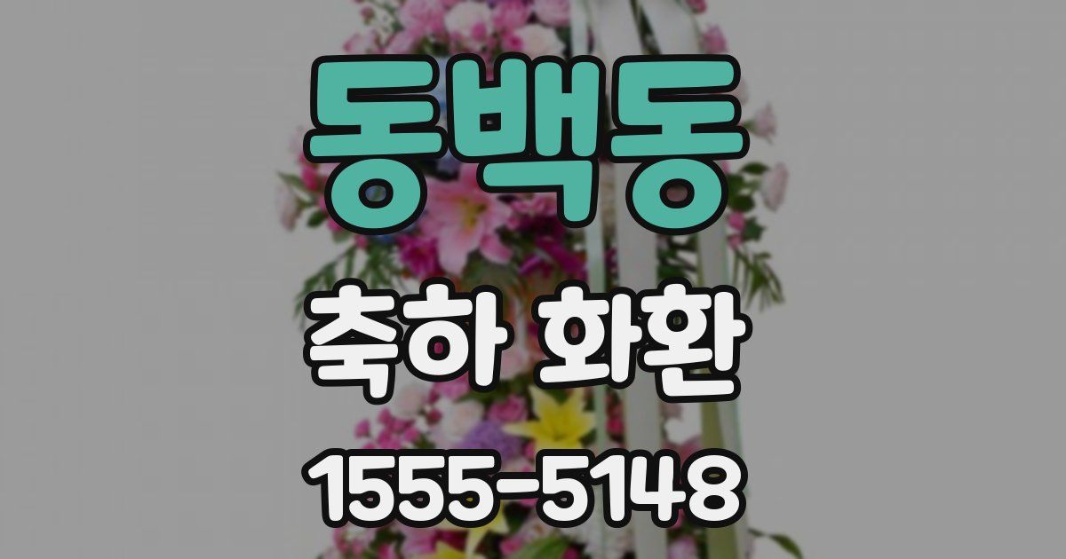 동백동 축하 화환