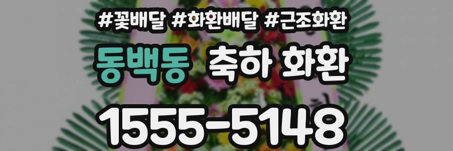 동백동 축하 화환