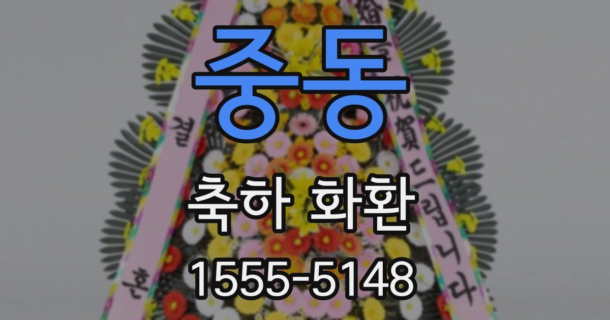 중동 축하 화환