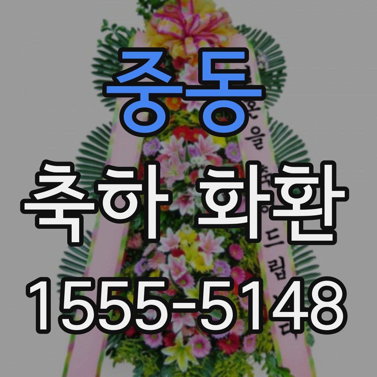 중동 축하 화환