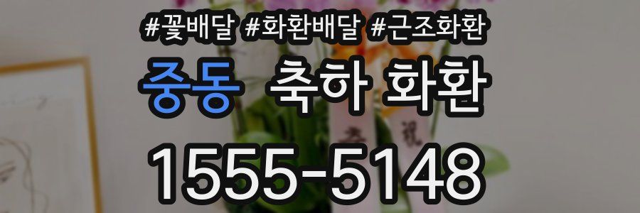 중동 축하 화환