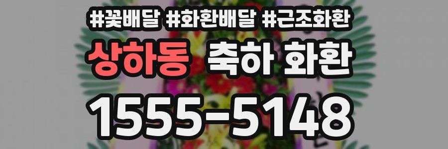 상하동 축하 화환