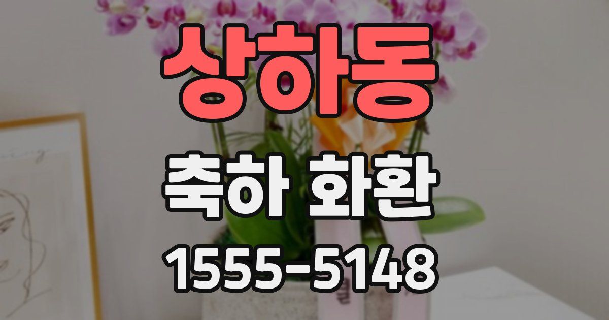 상하동 축하 화환