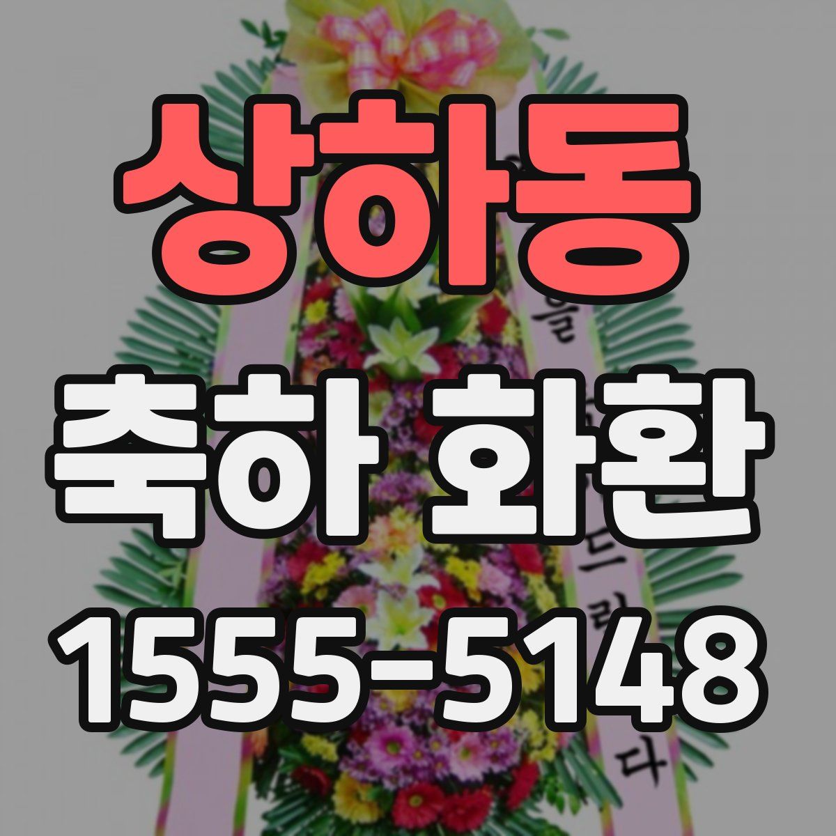 상하동 축하 화환