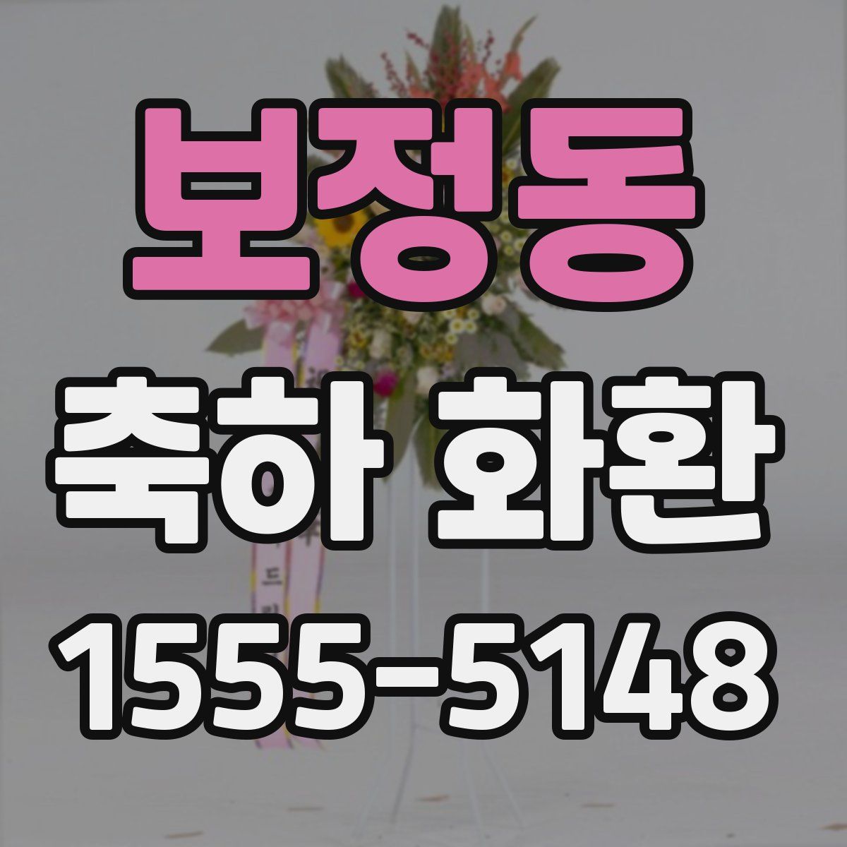 보정동 축하 화환