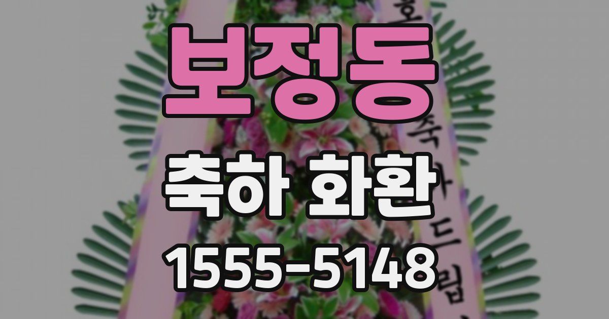 보정동 축하 화환