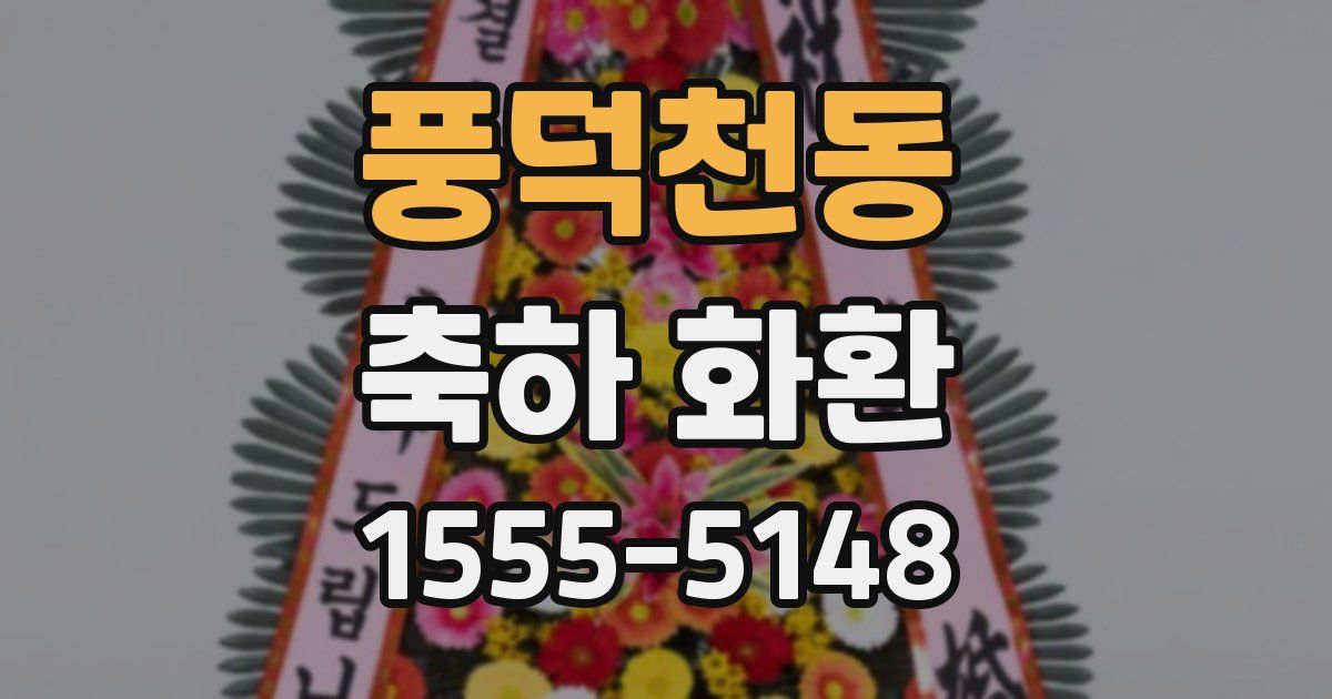 풍덕천동 축하 화환