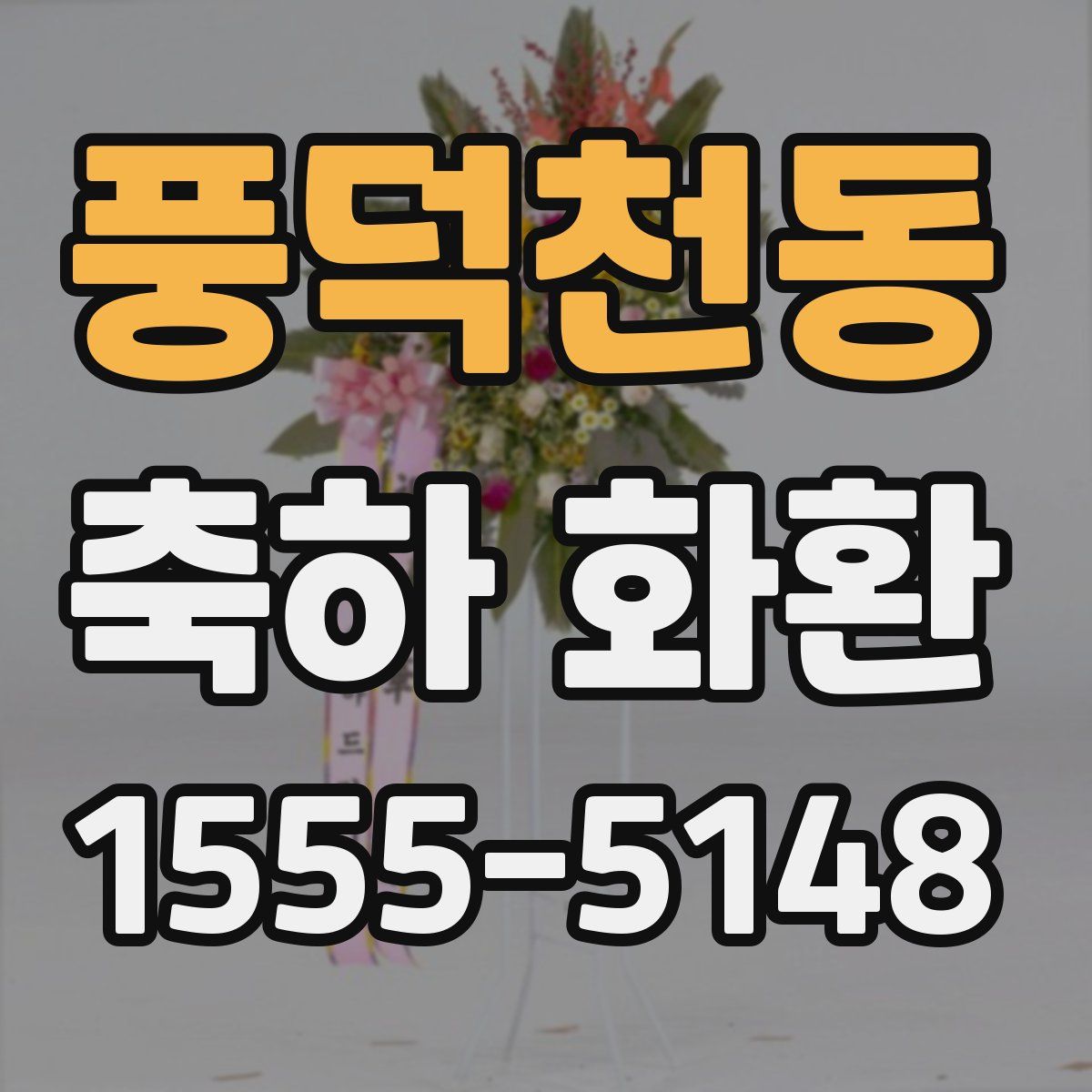 풍덕천동 축하 화환