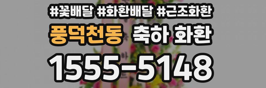 풍덕천동 축하 화환