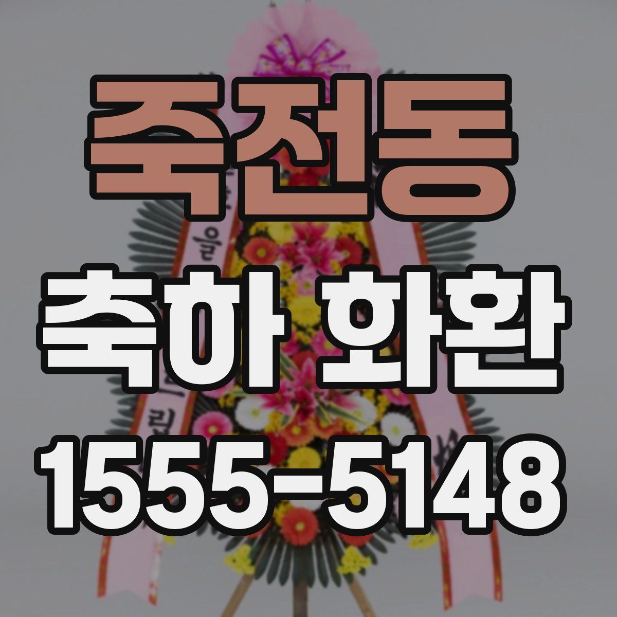 죽전동 축하 화환