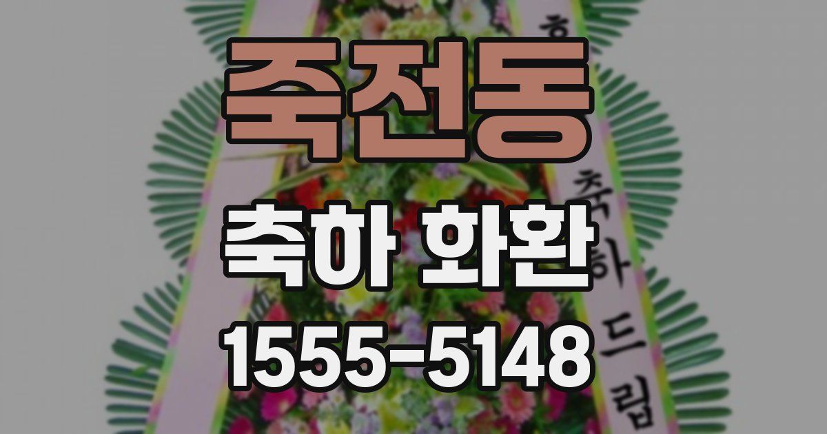 죽전동 축하 화환