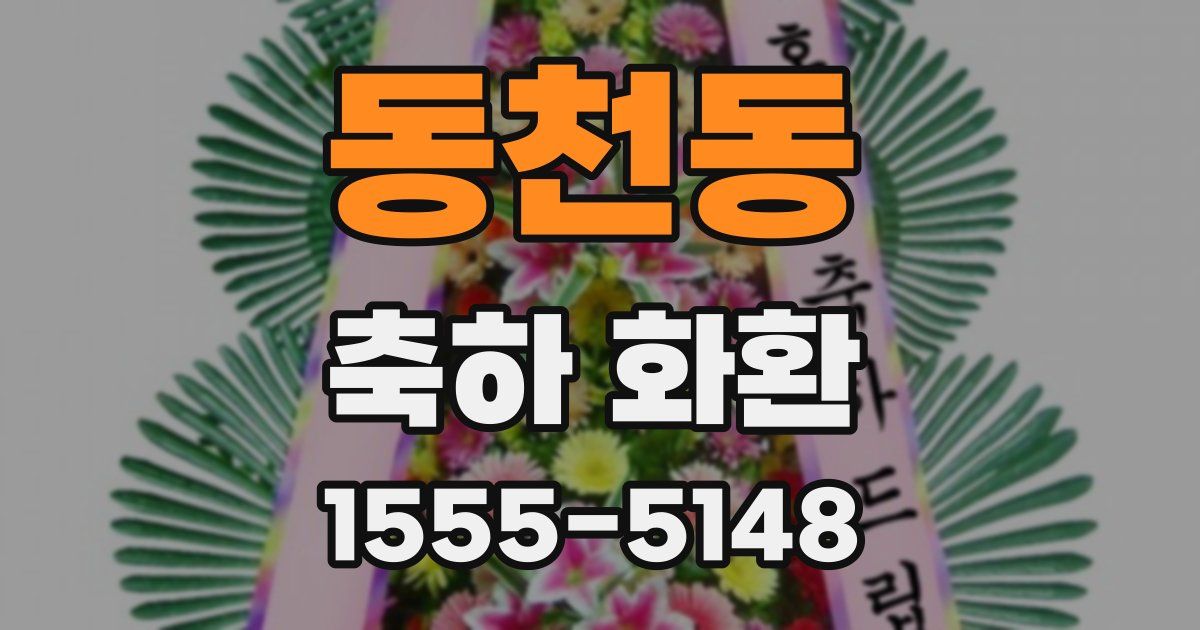 동천동 축하 화환