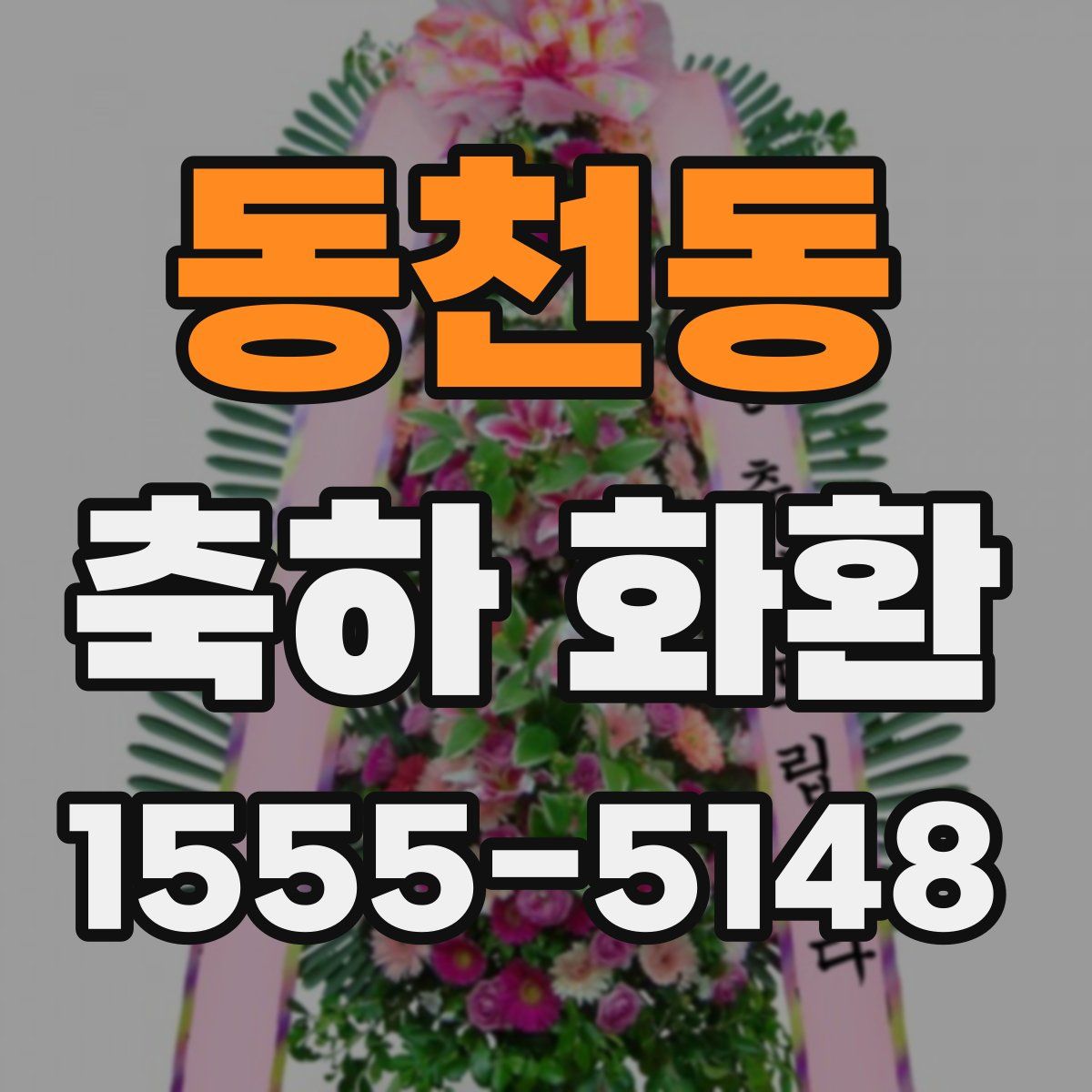동천동 축하 화환