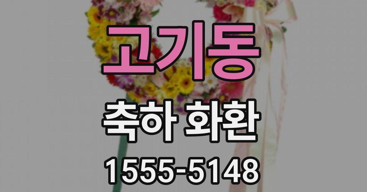 고기동 축하 화환