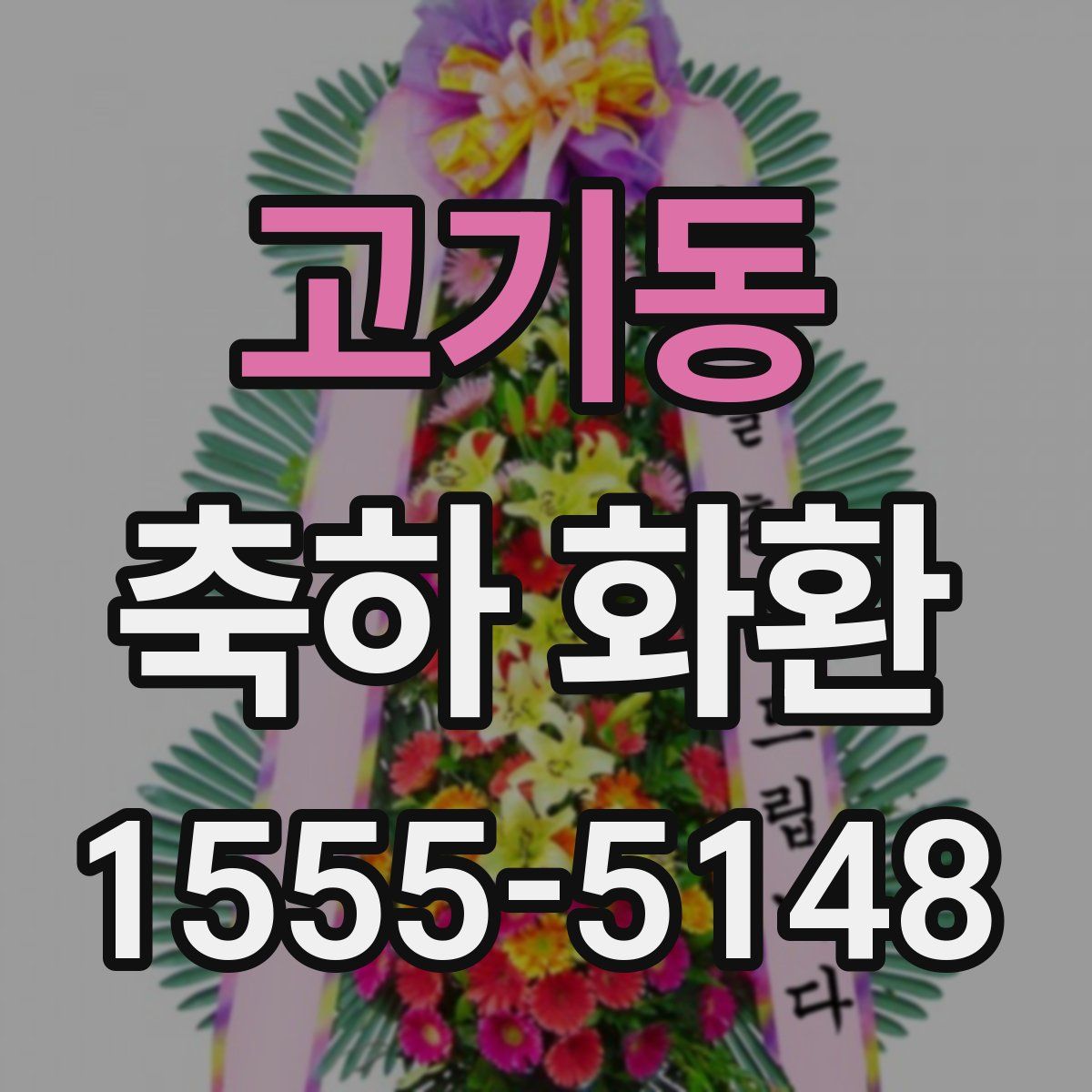 고기동 축하 화환