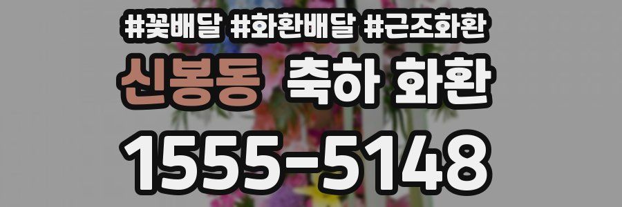 신봉동 축하 화환