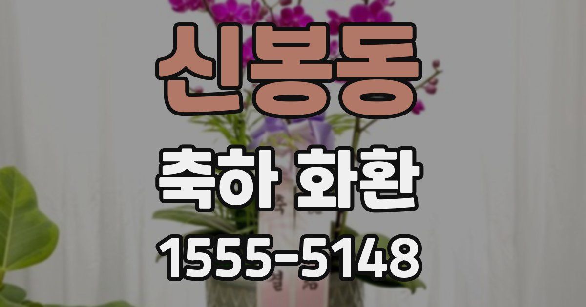 신봉동 축하 화환