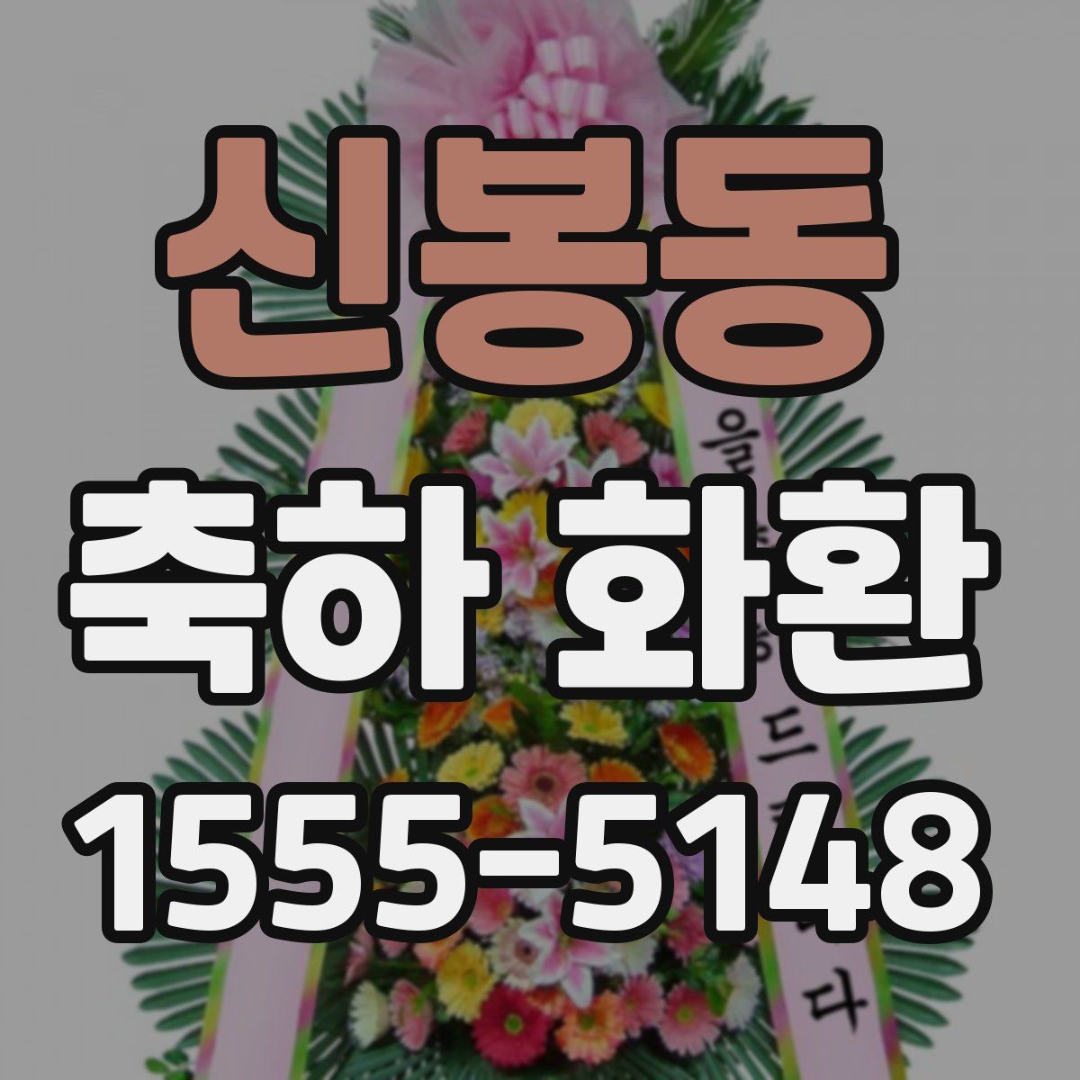 신봉동 축하 화환