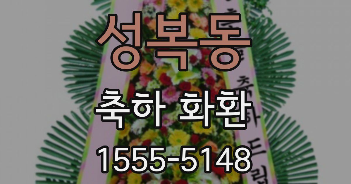 성복동 축하 화환