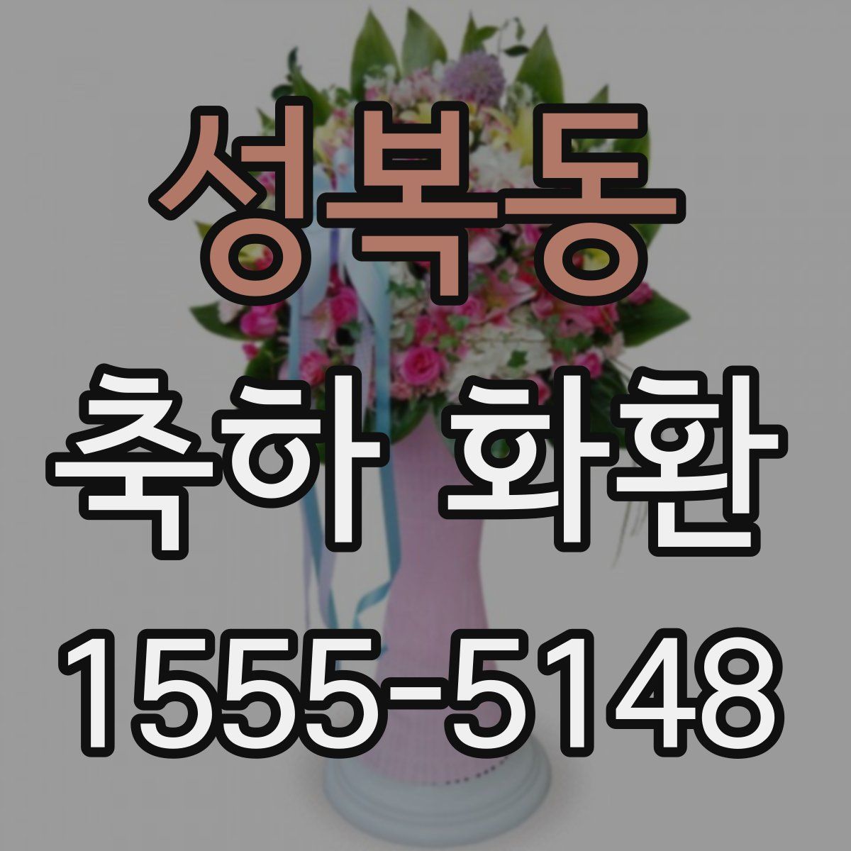 성복동 축하 화환