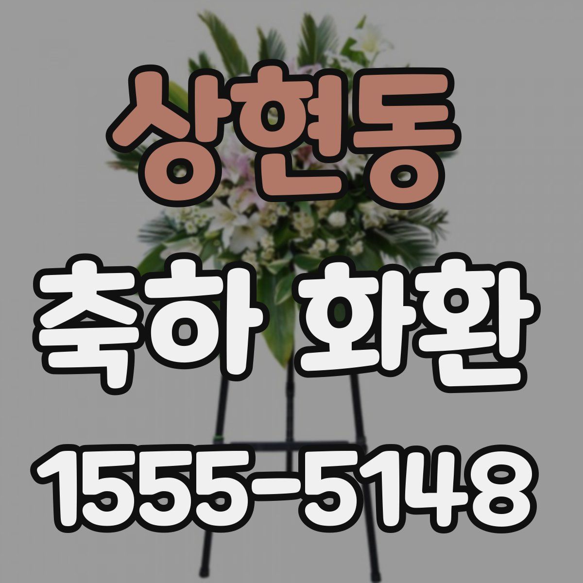 상현동 축하 화환