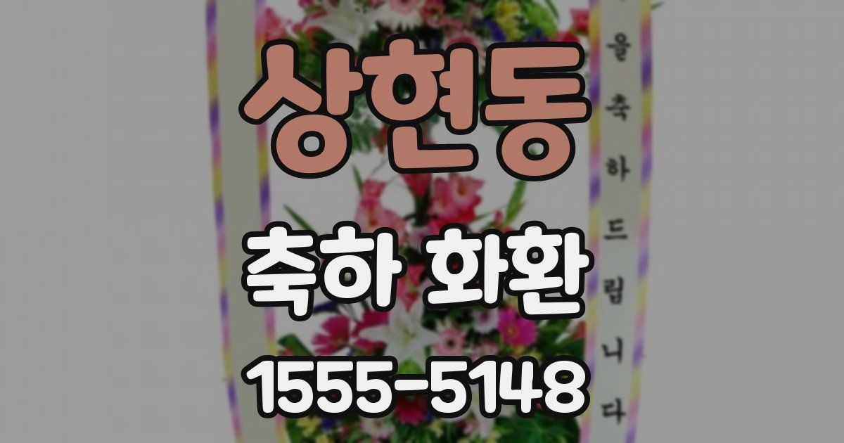 상현동 축하 화환