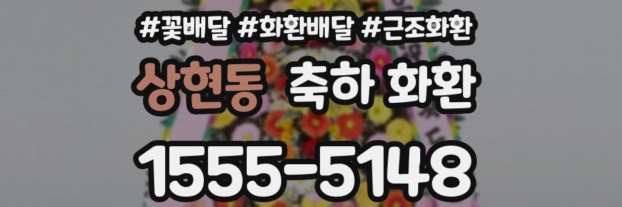 상현동 축하 화환