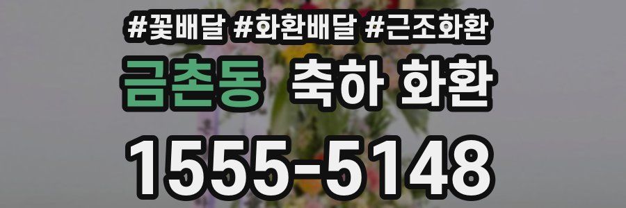 금촌동 축하 화환