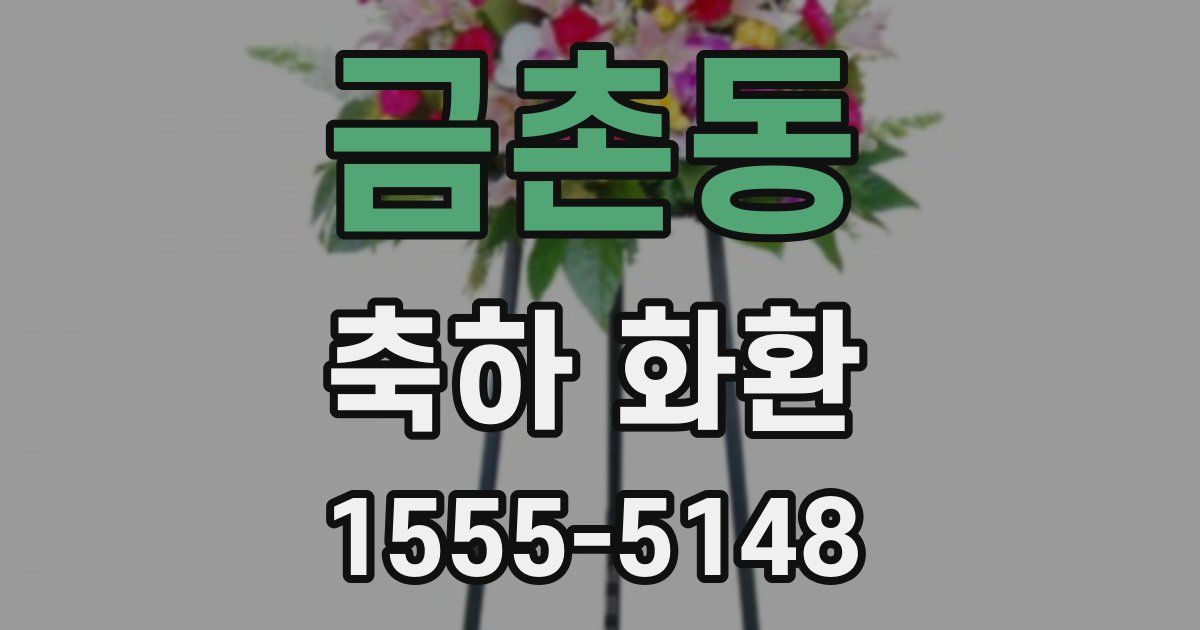 금촌동 축하 화환