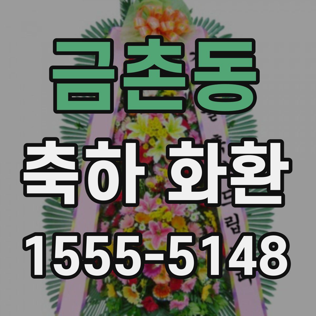 금촌동 축하 화환