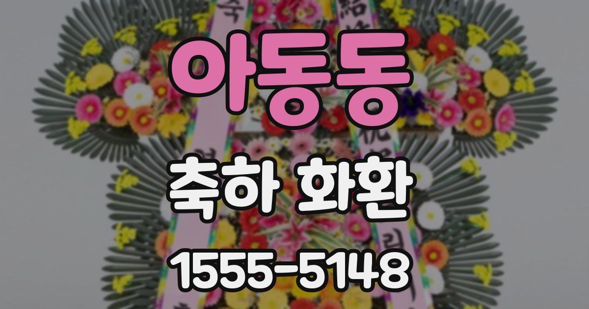 아동동 축하 화환