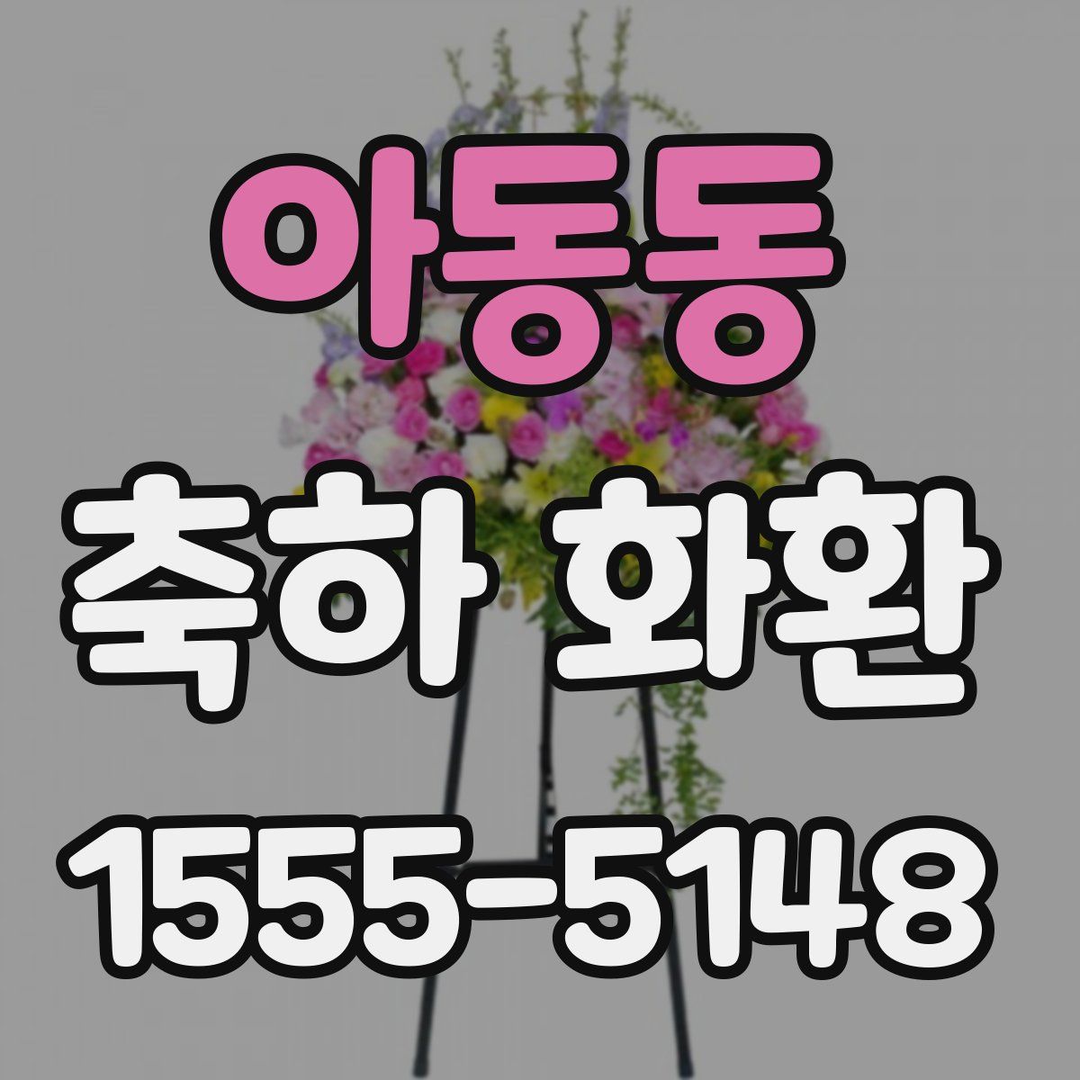 아동동 축하 화환