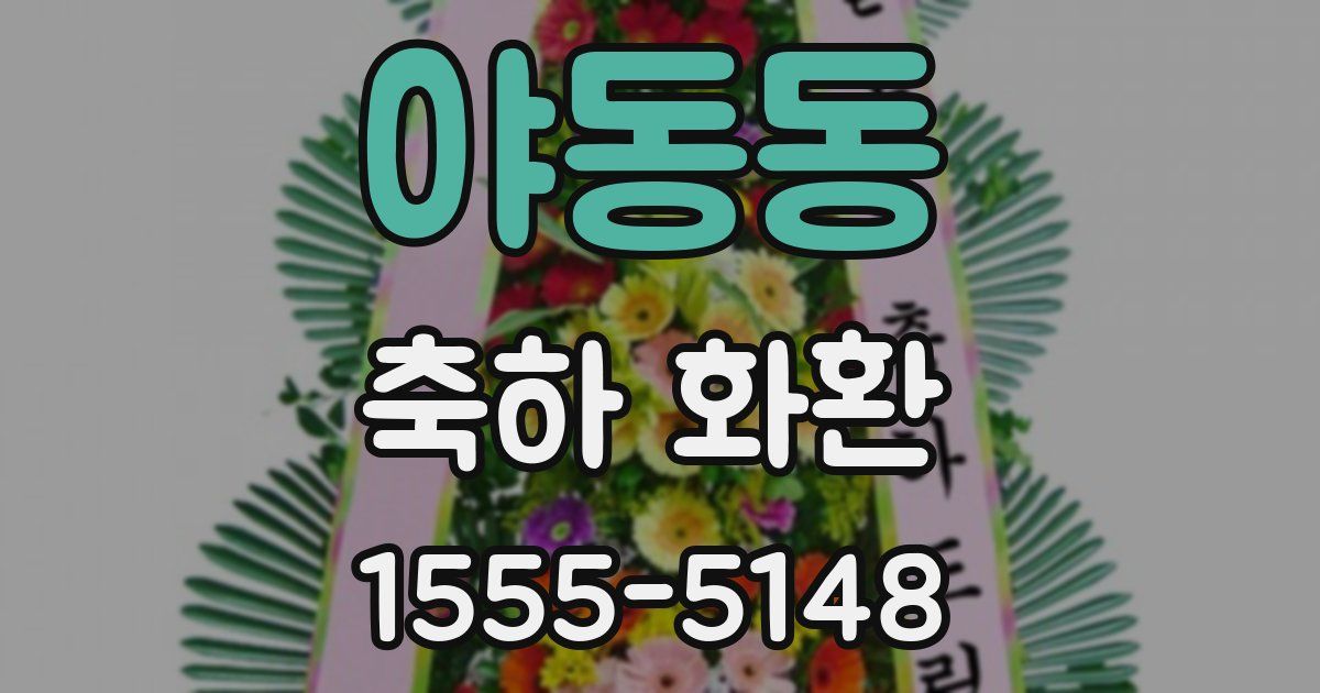 야동동 축하 화환