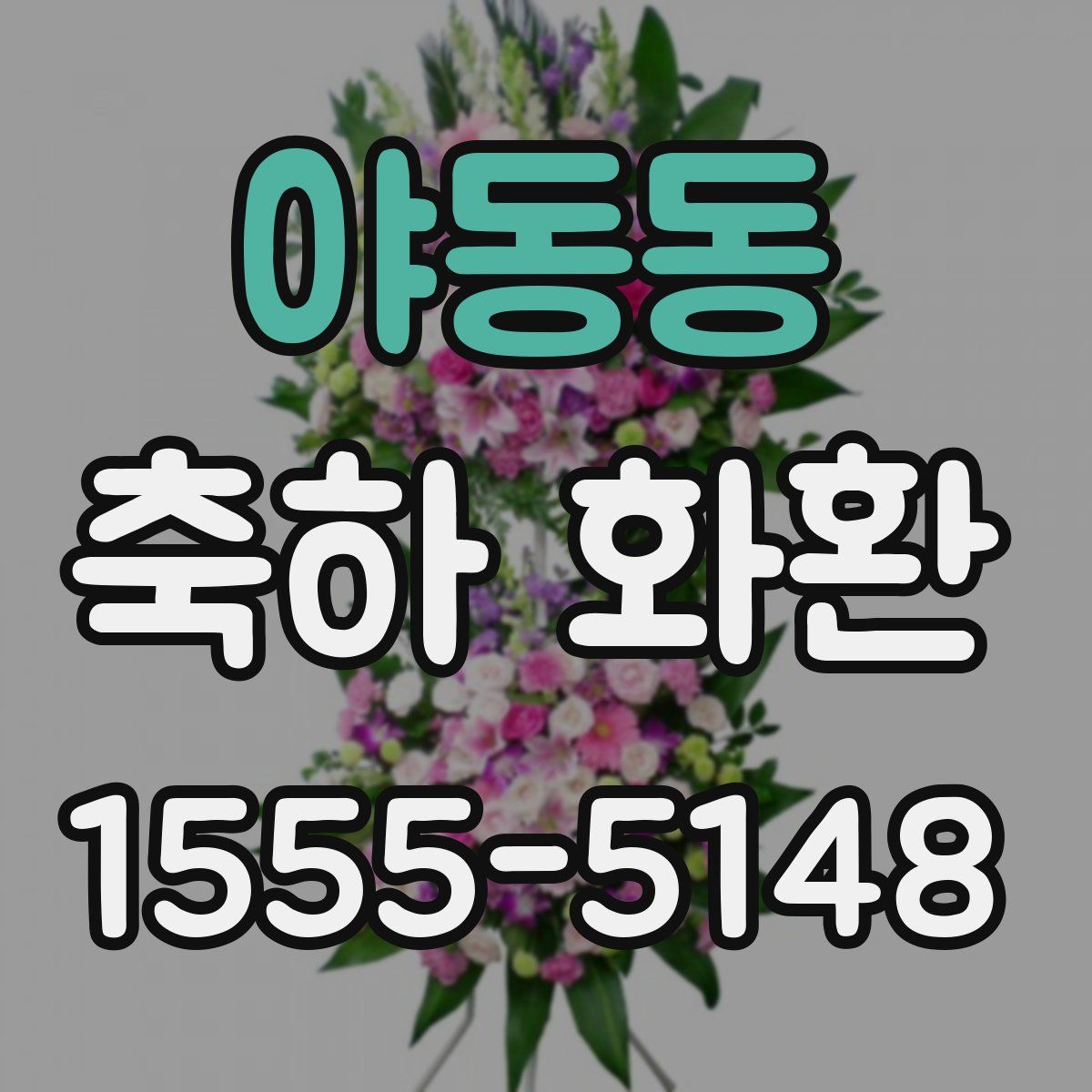 야동동 축하 화환