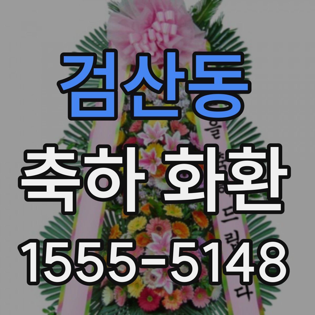 검산동 축하 화환