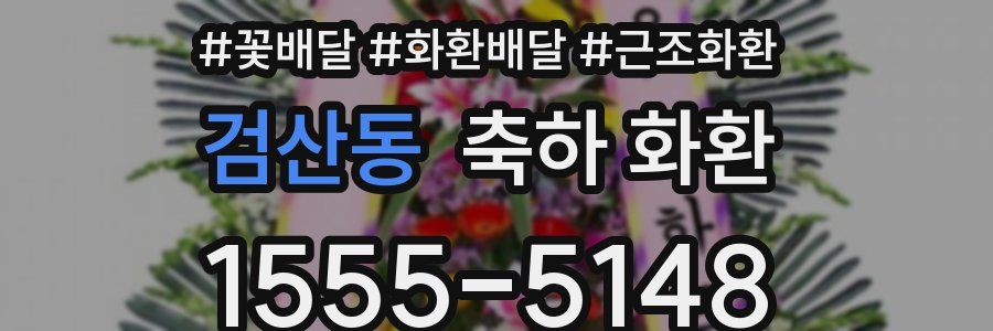 검산동 축하 화환