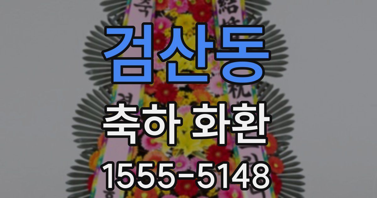 검산동 축하 화환