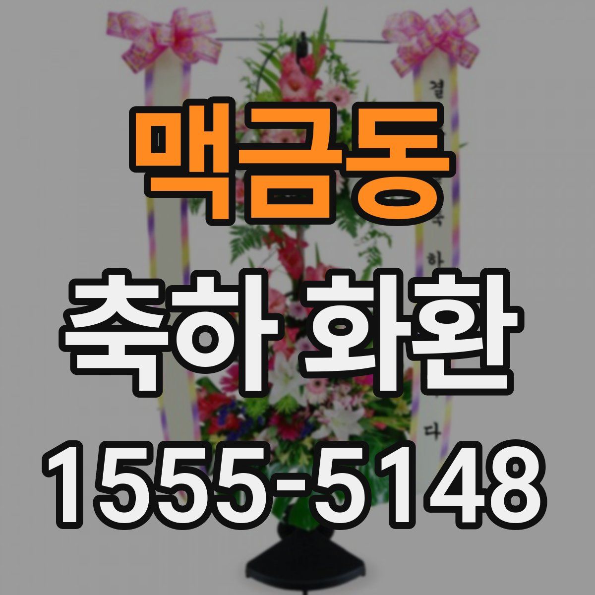 맥금동 축하 화환
