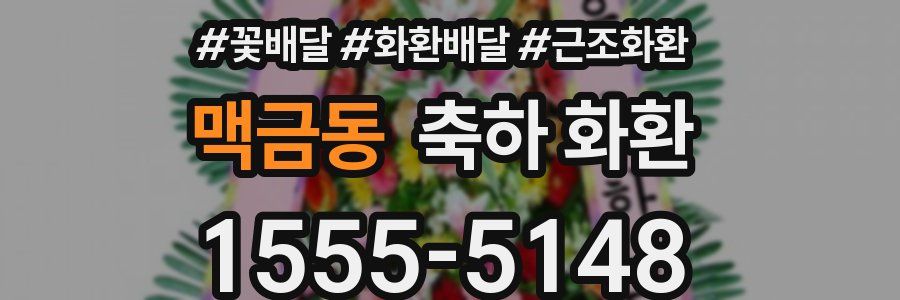맥금동 축하 화환