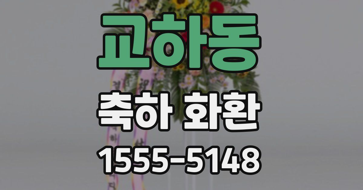 교하동 축하 화환