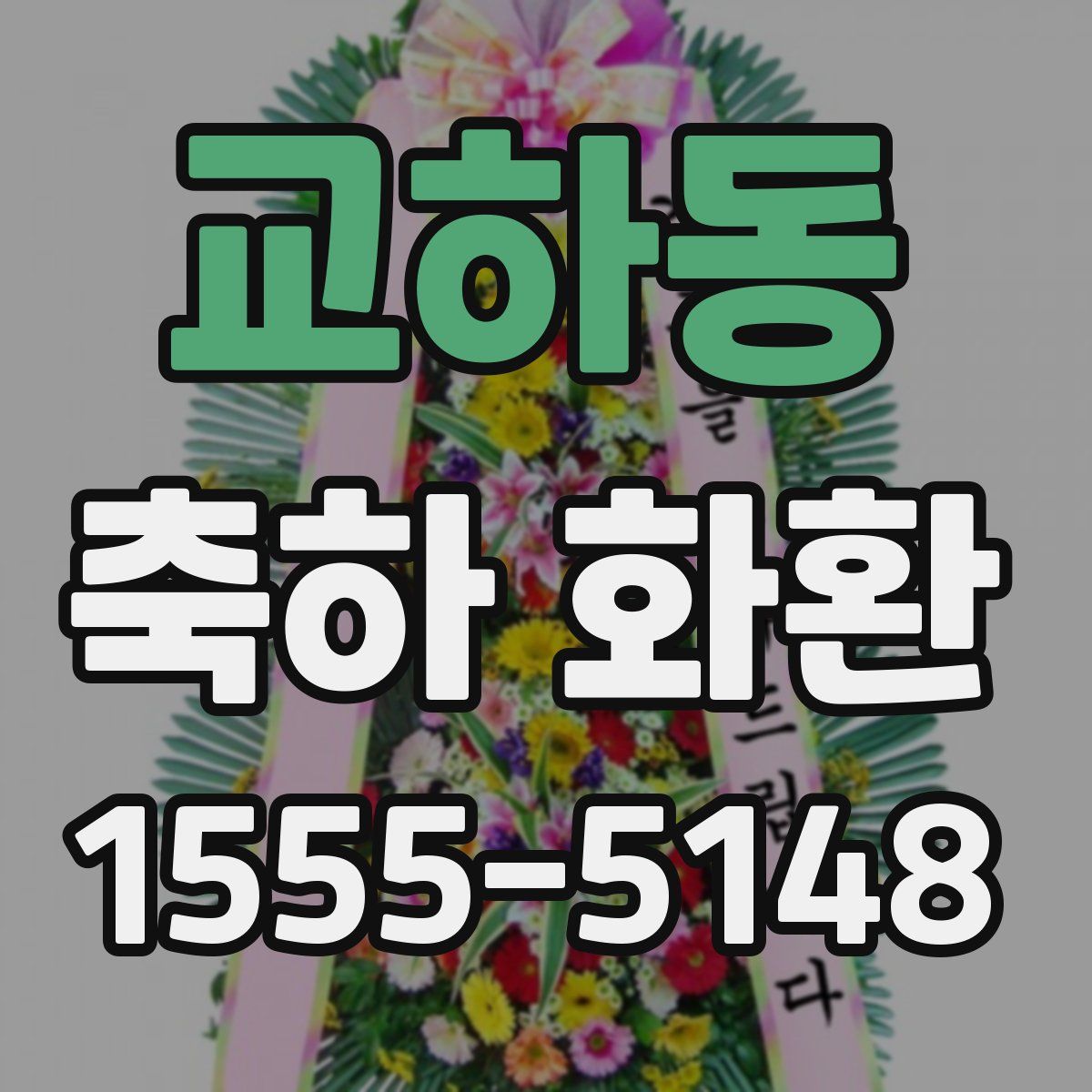 교하동 축하 화환