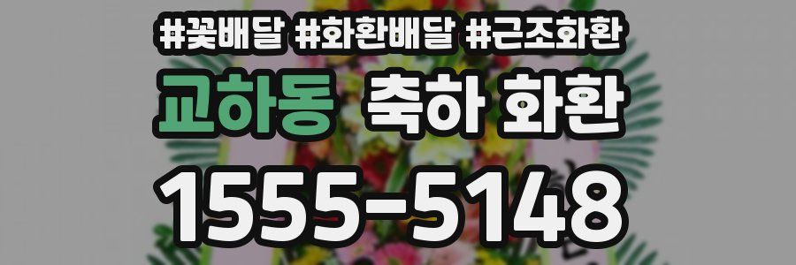 교하동 축하 화환