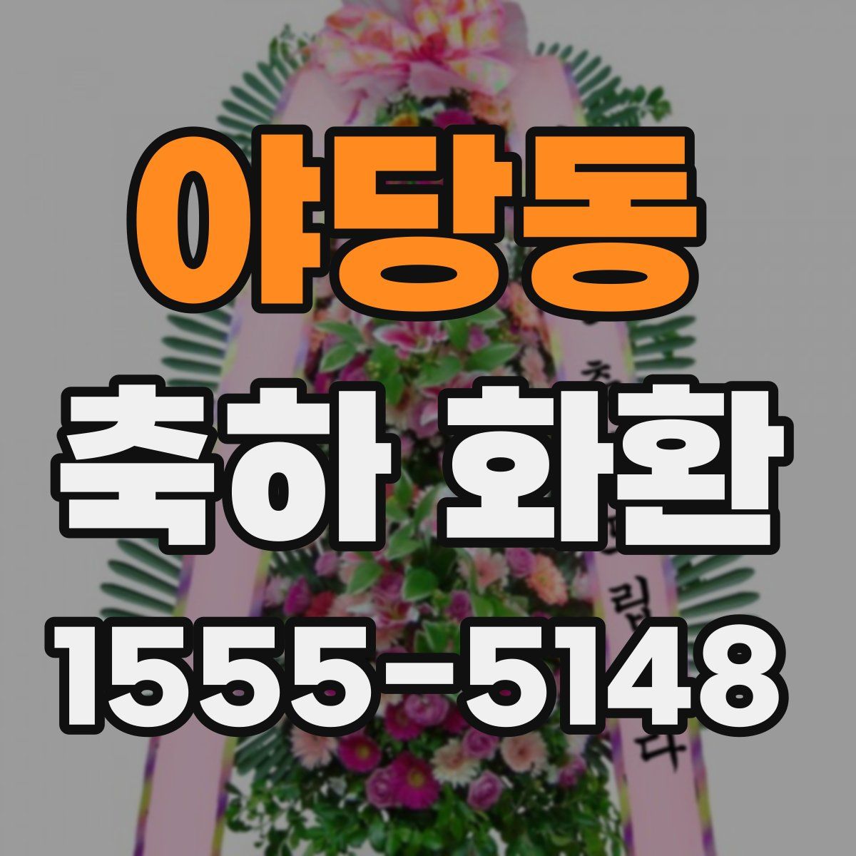 야당동 축하 화환