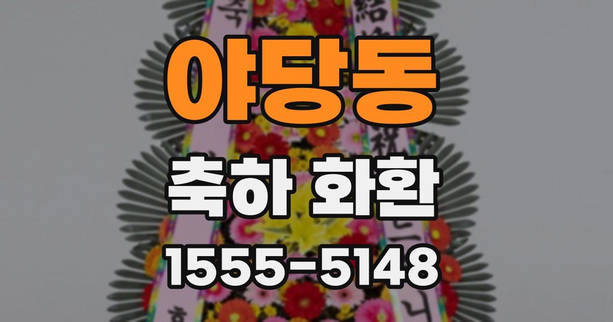 야당동 축하 화환