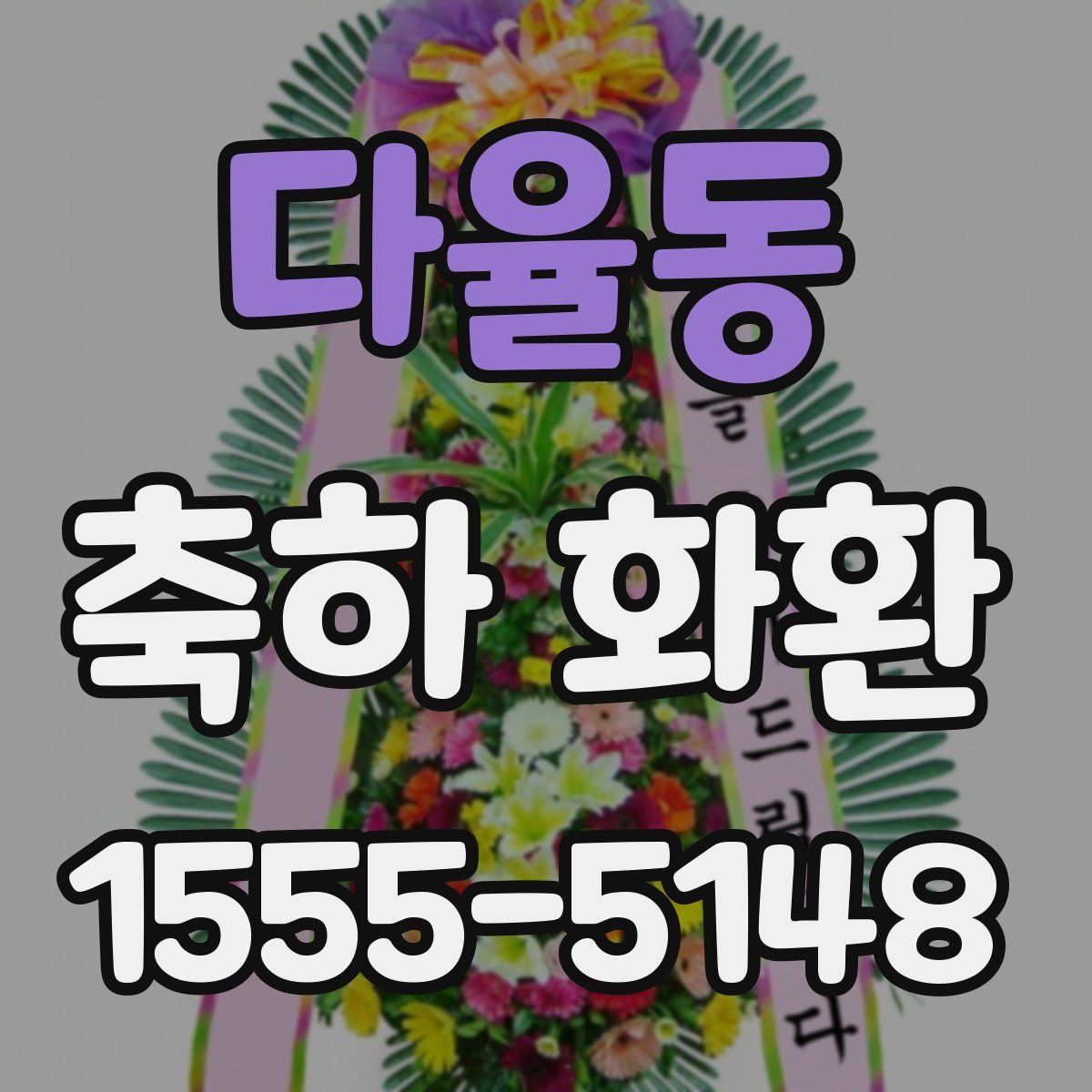 다율동 축하 화환