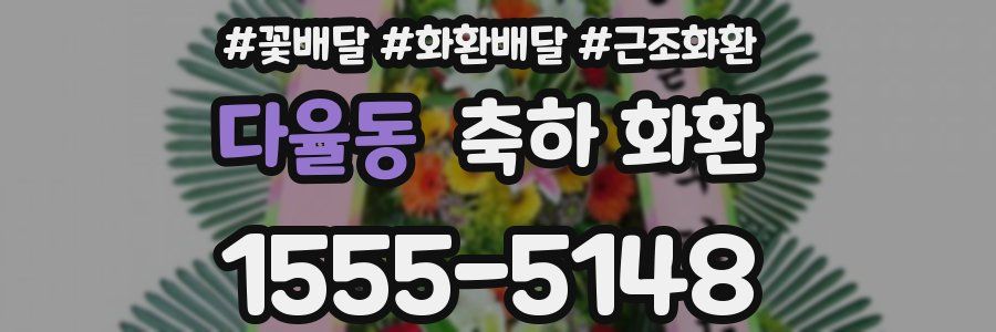 다율동 축하 화환